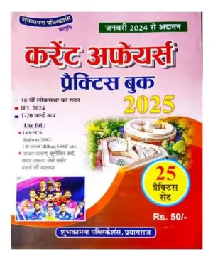 Shubhkamna Publications Current Affairs 2025 January 2024 to Till Now 25 Practice Sets Book Hindi Medium