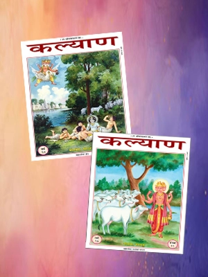 Brahma Ji Ka Moh Brahma Ji Ka Gayon Ko Vardan Kalyan Gita Press Brahma Ji Special Issue Combo Of 2 Kalyan
