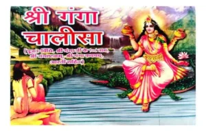 Jai Ganga Maiya Ganga Dussehra Shri Ganga Chalisa Pujan Vidhi Shri Ganga Ji Ke 108 Naam Jeth Ganga Dussehra Special Ganga Snan