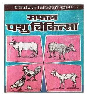 Safal Pashu Chikitsa Vibhinn Vidhiyon Dvara In Hindi By Dr O P Goyal Rojgar Prakashan 