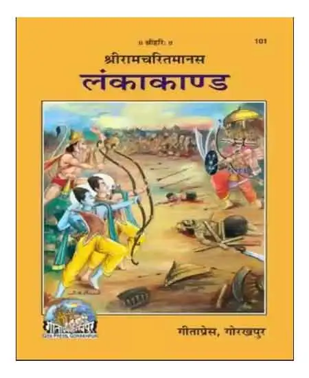 Gita Press Code 101 Shri Ram Charitmanas Lankakand Satik Hindi Edition