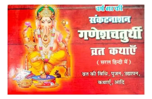 Ganesh Chaturthi Vrat Kathayen Varsh Bhar Ki Sankatnashan Saral Hindi Mein Vrat Ki Vidhi Pujan Udyapan Kathayen Shri Ganpati Vandana Stotr Chalisa Evam Aarti Sahit By Shri Janta Book Stall 