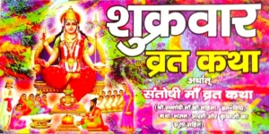 Shukravar Vrat Katha Arthat Santoshi Maa Vrat Katha Mahima Vrat Vidhi Katha Bhajan Aarti Aur Krishanji Ka Jhula Sahit