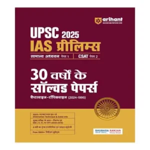 Arihant UPSC IAS Pre Saamaany Adhyayan Paper I And CSAT Paper II Exam 30 Years Previous Solved Papers 2024-1995 Chapterwise Topicwise Book Hindi Medium