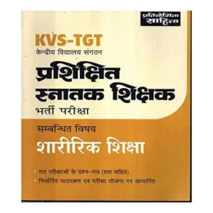 Pratiyogita Sahitya KVS PGT Sharirik Shiksha Snatkottar Shikshak Bharti Pariksha Book In Hindi
