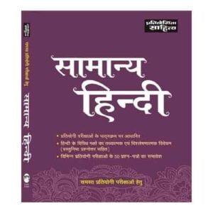 Pratiyogita sahitya SAMANYA HINDI Book For All Competitive Exams