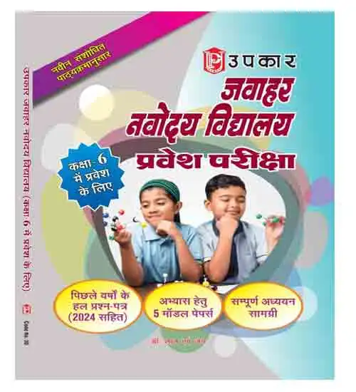 Upkar Jawahar Navodaya Vidhyalya Pravesh Pariksha Class 6 2025 With Solved Paper And Solved Practice Test Papers Hindi Medium JNV Entrance Exam 2025 Class 6 