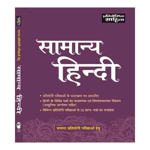 Pratiyogita sahitya SAMANYA HINDI Book For All Competitive Exams