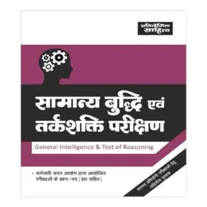 Pratiyogita sahitya Samanya Buddhi And Tarkshakti Parishan General Intelligence And Test of Reasoning Book In Hindi