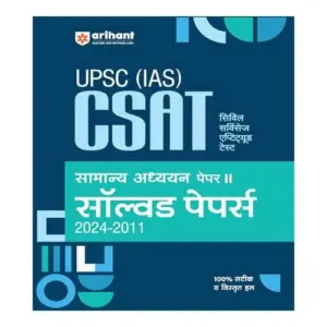 Arihant UPSC (IAS) CSAT Samanya Adhyayan Paper II Solved Papers 2024-2011 Hindi Medium