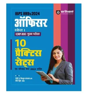 Arihant IBPS RRBs 2024 Officer Scale I CRP-XIII Mukhya Pariksha 10 Practice Set Book In Hindi