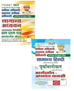 Ghatna Chakra RO ARO 2025 Purvavlokan Samanya Hindi And Samanya Adhyayan Samiksha Adhikari Sahayak Samiksha Adhikari Prelim And Main Exam Combo Of 2 Books