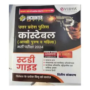 eVidya UP Police Constable Bharti Pariksha 2024 Samanya Gyan Sankhyaatmak Evam Maanasik Abhiyogyata Maanasik Abhiruchi Buddhilabdhi Evam Taarak Shamata Samanya Hindi 2 Eddition Encounter Series Study Guide Hindi Medium