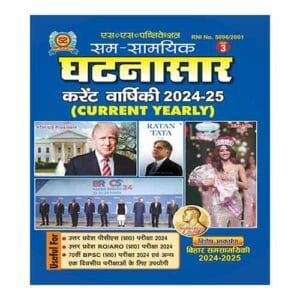 Sam Samyik Ghatnasar Current Varshiki 2024-25 Ank 3 Current Yearly 2024-25 Book Hindi Medium SS Publication