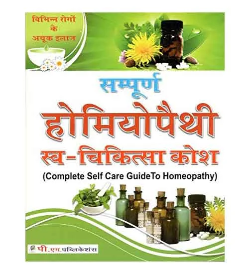 PM Publications Sampoorn Homeopathy Swa Chikitsa Kosh Complete Self Care Guide To Homeopathy Hindi Medium By Dr Rajveer Singh