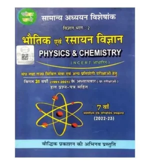 Pariksha Vani Bhautik evam Rasayan Vigyan Bhag 2 Samanya Adhyayan Visheshank Physics and Chemistry NCERT Pattern Hindi Medium By SK Ojha