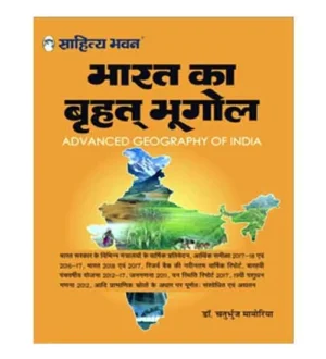 Sahitya Bhawan Bharat Ka Brihat Bhugol Advanced Geography Of India By Dr Chaturbhuj Mamoriya Hindi Medium
