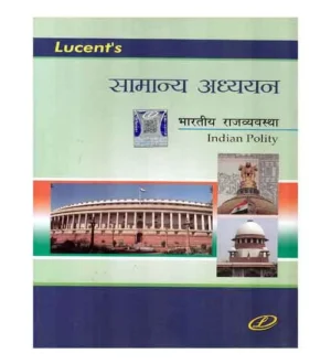 Lucent Samanya Adhyayan Bhartiya Rajvyavastha Indian Polity General Studies Book Hindi Medium for All Competitive Exams