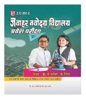 Upkar Jawahar Navodaya Vidhyalya Pravesh Pariksha Class 6 2025 With Solved Paper And Solved Practice Test Papers Hindi Medium JNV Entrance Exam 2025 Class 6 Latest Edition 