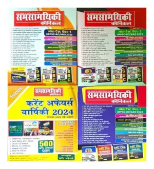 Samsamyiki Chronicle Hindi June July And August 2024 Monthly Magazine With Current Affairs Varshiki 2024 Combo Of 4 Magazines