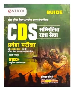 eVidya CDS Entrance Exam Pravesh Pariksha Guide With Chapterwise Solved Papers From Year 2024 To 2021 And Study Notes 8100+ Objective Question Hindi Medium  