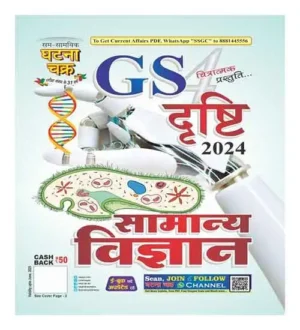 Ghatna Chakra GS Drishti 2024 Samanya Vigyan Part 4 Hindi Medium For All Competitive Exams 2416 'D'