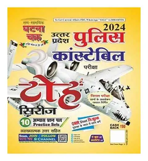 Ghatna Chakra UP Police Constable 2024 Toh Series 10 Practice Sets With Free OMR Sheet Hindi Medium UPP 2024 Re Exam