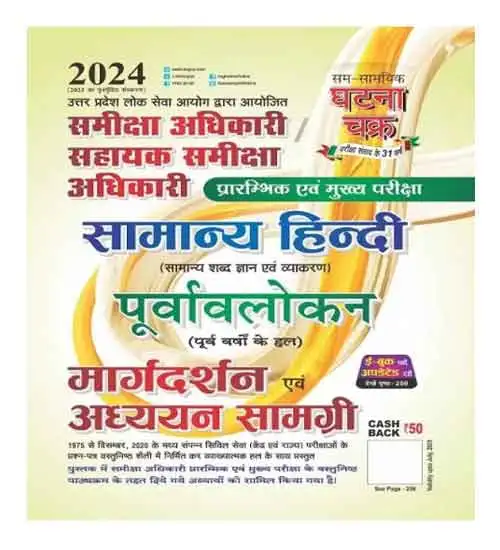 Ghatna Chakra RO ARO 2024 Purvavlokan Samanya Hindi Aadhyan Samagri Samiksha Adhikari Sahayak Samiksha Adhikari Prelim And Main Exam Book