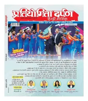 Pratiyogita Darpan August 2024 Hindi Monthly Magazine With Solved Paper Civil Services Pre And Model Papers India Win T20 World Cup 2024 Special Issue