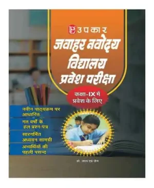 Upkar Jawahar Navodaya Vidhyalaya Pravesh Pariksha Class 9 2025 Based On New Pattern With Previous Years Solved Papers Hindi Medium