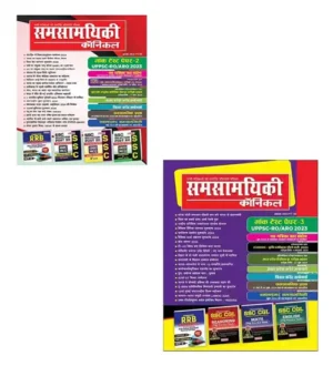 Samsamyiki Chronicle Hindi July 2024 August 2024 Monthly Magazine With Mock Test Paper UPPSC RO ARO 2023 Combo Of 2 Magazines