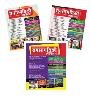 Samsamyiki Chronicle Hindi June July And August 2024 Monthly Magazine With Mock Test Paper UPPSC RO ARO 2023 Combo Of 3 Magazines