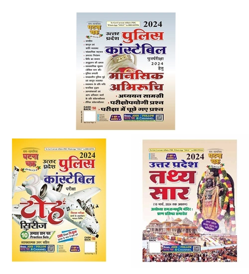 Ghatna Chakra UP Police Constable Re Exam 2024 Mansik Abhiruchi With Toh Series 10 Practice Sets And Uttar Pradesh Tathya Sar 2024 Hindi Medium UPP Re Exam 2024 Special Combo Of 3 Books