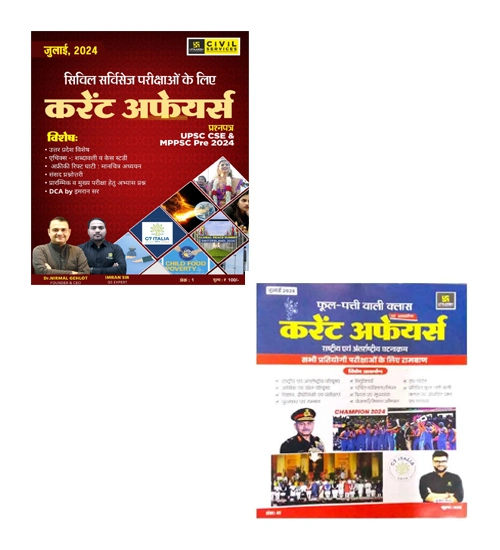 Utkarsh Civil Services Current Affairs July 2024 With Current Affairs July 2024 Phool Patti Monthly Magazine For UPSC CSE MPPSC Pre 2024 All Competitive Exams Ramban Combo Of 2 Books Hindi Medium