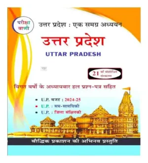 Pariksha Vani UP Special GK 2024 Uttar Pradesh Ek Samagra Adhyayan 21th Latest Revised Edition With UP Budget 2024 25 Hindi Medium