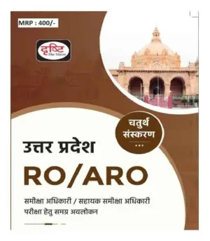 Drishti RO ARO Samiksha Adhikari Sahayak Samiksha Adhikari Uttar Pradesh UPPSC 4th Latest Edition Book Hindi Medium