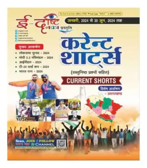 Edrishti Navatra Current Shorts 2024 January 2024 To 30 June 2024 With Objective Questions Hindi Medium