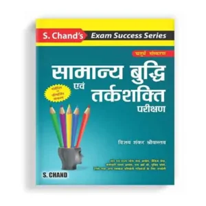 Samanya Budhi Evam Tarkshakti Parikshan 4th Edition Hindi Medium By S.Chand's Exam Success Series