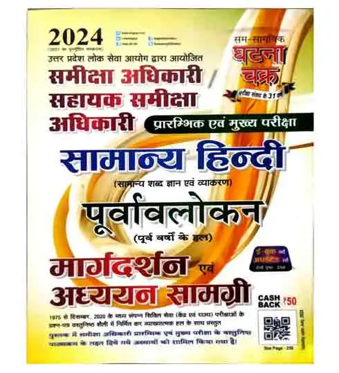 Ghatna Chakra UPPSC RO ARO 2024 Purvavlokan Samanya Hindi Adhyayan Samagri Samiksha Adhikari Sahayak Samiksha Adhikari Prelim And Main Exam Book Hindi Medium