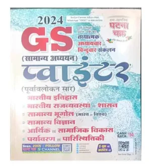 Ghatna Chakra GS Samanya Adhyayan Pointer 2024 Purvavlokan Saar Book In Hindi