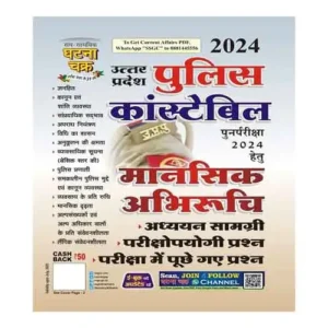 Ghatna chakra Uttar Pradesh Police Constable Re Exam 2024 Mansik Abhiruchi Hindi Medium