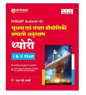 Arihant ITI Suchna Ayum Sanchar Pradhyogik Pranali Anurakshan Theory 1st And 2nd Year NSQF Level 4 New Pattern Book Hindi Medium By S C Sharma