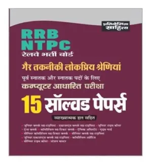 Pratiyogita Sahitya RRB NTPC 2024-2025 CBT Exam 15 Solved Papers Book for Non Technical Popular Categories Hindi Medium