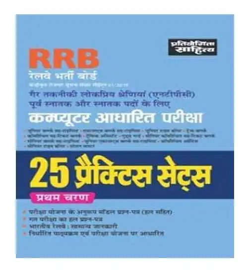 Pratiyogita Sahitya RRB NTPC 2024-2025 Stage 1 Exam 25 Practice Sets Book for Non Technical Post Graduate and Graduate Posts Hindi Medium