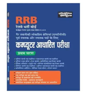 Pratiyogita Sahitya RRB NTPC Stage 1 Exam 2024-2025 Guide With Model Papers and Previous Years Solved Papers Hindi Medium