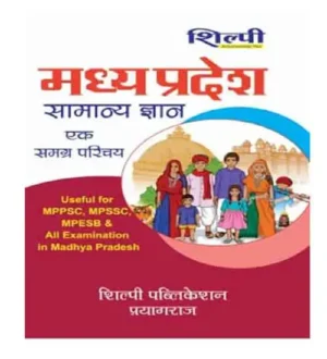 Shilpi Madhya Pradesh Samanya Gyan Ek Samagra Parichay Book In Hindi