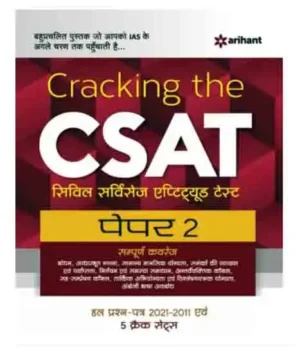 Arihant Cracking the CSAT 2022 Civil Services Aptitude Test Paper 2 Complete Coverage With Solved Papers 2021-2011 and 5 Crack Sets Book Hindi Medium