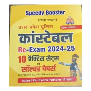 Speedy Booster UTTAR PRADESH Police Constable Re Exam 2024-25 Male/Female 10 Practice Sets Evam Solved Papers Hindi Medium Latest Re-Exam Pattern