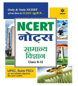 Arihant NCERT Notes Samanya Vigyan Class 6-12 for UPSC State PSC and Other Competitive Exams