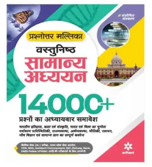 Arihant Prashnottar Mallika Vastunishth Samanya Adhyan Objective General Studies 14000+Questions Hindi Medium